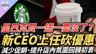 星巴克買一送一要沒了？新CEO上任砍優惠 減少促銷、提升店內氛圍回歸初衷 [upl. by Boardman235]