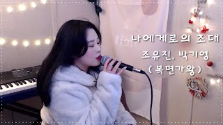 복면가왕 나에게로의 초대  조유진 박기영 원곡 정경화  Cover by 노래해유 [upl. by Nele]