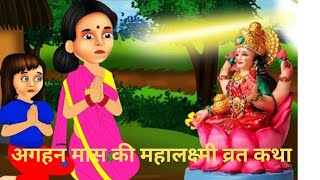 agahan mas ki mahalaxmi vrat katha sunane se ghar mai sukh samriddhi ka vas hoha hai  devik vidha [upl. by Jarad]