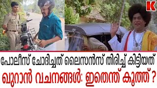 പോലീസുകാരുടെ കിളി പറത്തിയ മുസ്ലിം കുമ്പിടിയുടെ പ്രകടനം ഇതാ [upl. by Illa]