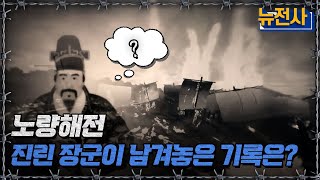 노량해전 진린 장군이 남겨놓은 기록은ㅣ뉴스멘터리 전쟁과 사람반복재생  YTN2 [upl. by Dayir]