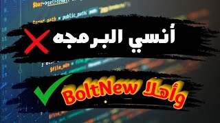 تجربتي مع Bolt NEW  أدهشتني جدًا  أداة الذكاء الاصطناعي الأقوى للمبرمجين [upl. by Asial]