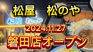 【松屋 松のや】磐田岩井店がグランドオープン！ [upl. by Euqinom]