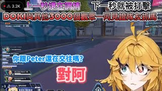 【Dokibird】隊友在遊戲中忘我的用語音調情，Doki與其他3000名觀眾覺得這真讚 一同吃瓜 還出現了 Doki face 迷因【Vtuber中文烤肉】 [upl. by Thynne879]