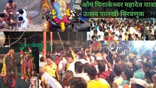 पिनाकेश्वर महादेव यात्रा पालखी व काठी मिरवणूक भाग 1  pinakeshwar mahadev Mandir yatra paalkikathi [upl. by Notneuq]