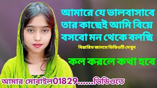 Amare Je Valobasbe Tar Kachei Ami BA Bosbo Mon Theke Bolcheকথা গুলো শুনে আপনার মন মত হলে কল করুন [upl. by Crespo646]