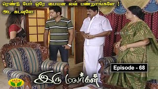 இரு மலர்கள்  Iru Malargal  Tamil Serial  Mahalakshmi  Agila  Nalini  Uthay  Episode  68 [upl. by Lise492]