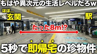 【駅から5秒】近っ！改札出て即帰宅の家？駅まで5秒の人気穴場物件がとにかく最高すぎたので潜入調査した件 [upl. by Norma]