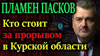 ПЛАМЕН ПАСКОВ Газовая станция в г Суджа электролиния от Курской АЭС и не только [upl. by Marris]