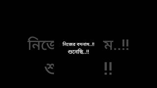 মানুষেরসাথেকথাবলাবন্ধকরেদিয়েছি😔🥺banglakosterstatus•blackscreenstatusshorts [upl. by Cj]