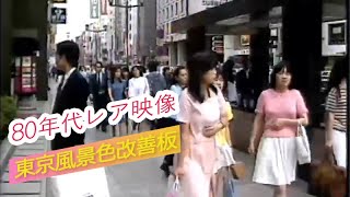 80年代東京風景色改善板 レア映像 207 [upl. by Ahsuoj]