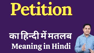 Petition meaning in Hindi  Petition का हिंदी में अर्थ  explained Petition in Hindi [upl. by Ysnap681]