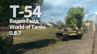 Т54 Видео Гайд и Обзор World of Tanks VOD WOT T54 Guide [upl. by Aneek]