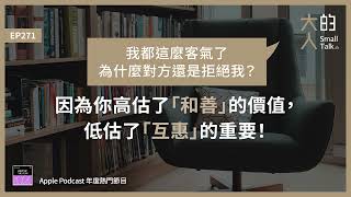 EP271 我都這麼客氣了為什麼對方還是拒絕我？因為你高估了「和善」的價值，低估了「互惠」的重要！｜大人的Small Talk [upl. by Aramahs710]