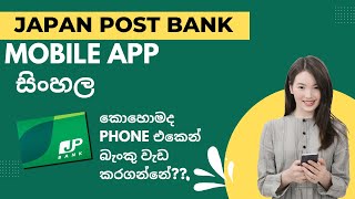 Japan Post Bank Mobile App ゆうちょසිංහලජපන් පොස්ට් බැංකුව [upl. by Kcub]