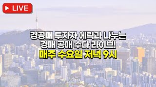 1016 라이브 요즘 낙찰 분위기｜오피스텔 전세보증보험 트렌드｜위로금 요구하는 점유자 [upl. by Haughay]