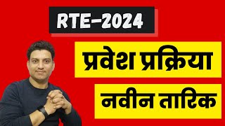 rte form online 20324 I rte admission I rte 2024 I RTE date [upl. by Kettie71]