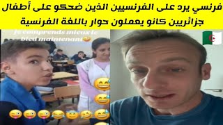 شاهدوا فرنسي يرد على الفرنسيين الذين ضحكو على أطفال جزائريين كانو يعملون حوار باللغة الفرنسية [upl. by Ayaet]