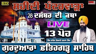 🔴LIVE 13 ਪੋਹ ਦੀ ਕਥਾ Katha GIANI HARPAL SINGH FATEHGARH SAHIB WALE FATEHGARH SAHIB  DTV Punjabi [upl. by Stanwinn]