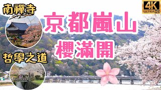 京都嵐山櫻花滿開2023美呆了必去賞櫻名所｜錦市場吃甜點｜哲學之道、蹴上鐵道賞櫻散步｜南禪寺櫻花水路閣超美拍照｜日本旅遊觀光4KVLOG｜關西京都自由行必去景點美食16 [upl. by Melac69]