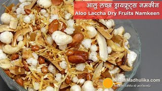 आलू लच्छा ड्रायफ्रूट्स नमकीन । Aloo Laccha Dry Fruits Namkeen  Navratan Falahari Namkeen [upl. by Ettesel]