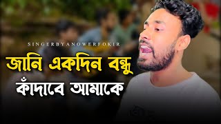 আমি জানি একদিন বন্ধু কাঁদাবে আমাকেRonyjhonOfficial বিচ্ছেদ গান  কষ্টের গান  Fokir [upl. by Philbin]