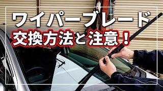 【 車のプロが解説！】 超簡単！ ワイパー交換方法と 作業上の注意！ [upl. by Annyrb]