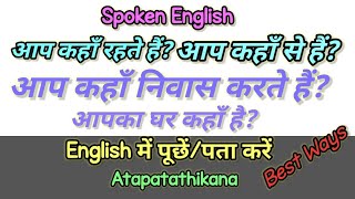 Spoken English Aap Kahan Se HainEnglish Me Kisi Ka Pata Ya Thikana Kaise Puchhen👋 [upl. by Obola953]