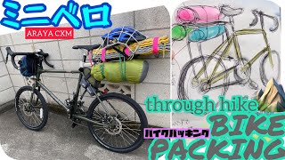 【ミニベロ×バイクパッキング】ARAYA CXMとスルーハイクに行くぞ！【準備編】 [upl. by Duomham]