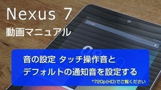 nexus7 使い方 音の設定 タッチ操作音とデフォルトの通知音を設定する [upl. by Assereht671]