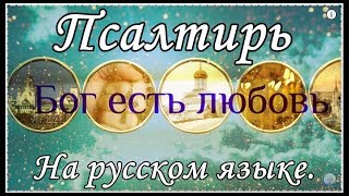 Псалтирь на русском языке 1 151 [upl. by Chesnut452]