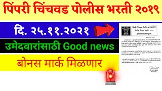 पिंपरी चिंचवड पोलीस भरती २०१९ बोनस मार्क मिळणार  Pimpri Chinchwad Police bharti exam merit list [upl. by Fabrin]