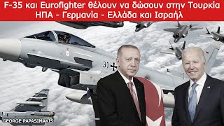 F35 και Eurofighter θέλουν να δώσουν στην Τουρκία ΗΠΑ  Γερμανία  Ελλάδα και Ισραήλ [upl. by Allesiram174]