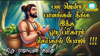 துளசி நீருடன் இந்த கல் சேர்ந்தால் என்ன பயன்  Ramayanam story in tamil  AVN in kadhaippoma [upl. by Ardnasak]