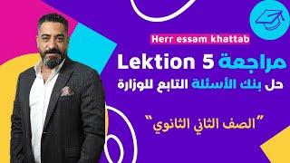 مراجعة  Lektion 5  وحل بنك الأسئلة التابع للوزارة [upl. by Hutner]