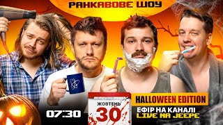 РАНКАВОВЕ ШОУ 7 HALLOWEEN EDITION ВІД 30102024 З ЛЕВАМИ НА ДЖИПІ [upl. by Lentha]