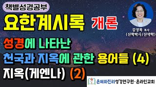 요한계시록 개론  성경에 나타난 천국과 지옥에 관한 용어들 4  지옥게엔나 2 [upl. by Nerha777]