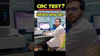 রক্তের CBC পরীক্ষা কি  Complete Blood Count  CBC Blood Test  CBC Test In Bangali cbc shorts [upl. by Darrin504]