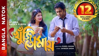 KHUJI TOMAY Full Drama  Apurba Sarika Bangla Eid Natok  Full HD ALL ENTERTAINMENT [upl. by Assenal]