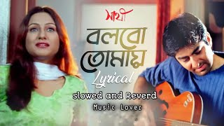 Bolbo Tomaye  বলবো তোমায়  Lyrical  Sathi  Jeet  Priyanka Trivedi  Gautam  Music Lover  Lofi [upl. by Parsons]