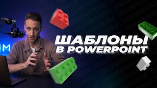 Как сделать свой шаблон презентации в PowerPoint Пошаговая инструкция по созданию шаблона слайдов [upl. by Artimas]