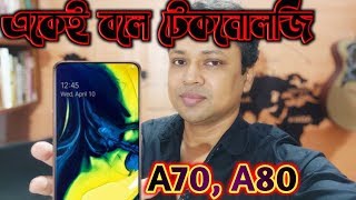 Samsung Galaxy A70 amp A80 in Bangla  Galaxy A70 launch  galaxy A80 Launch [upl. by Cassidy550]