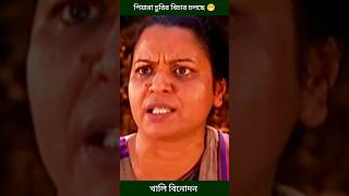 পিয়ারা চুরির কারনে যখন ভাত বন্ধ হয় 🤣 bangla batok shorts [upl. by Aneeuqahs375]