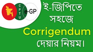 How to Issue Corrigendum or Amendment in eGP ইজিপিতে সহজে Corrigendum দেয়ার নিয়ম। [upl. by Sanez593]