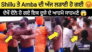 😡 ਅੱਜ Shillu Bhau Akbarpur ਤੇ Amba Sur Singh ਦੀ ਲੜਾਈ ਹੋ ਗਈ  kabaddi  kabaddi live [upl. by Baoj]