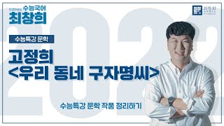 우리 동네 구자명 씨고정희 2022 수특문학 12p 최창희국어 [upl. by Yrehcaz]