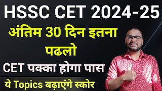 HSSC CET 2024 Last 30Days Preparation Strategy Study Plan  HSSC CET Important Top Scoring Topics [upl. by Erda]