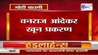 Vanraj Andekar Murder  वनराज आंदेकर खून प्रकरण  Marathi News [upl. by Proudman]