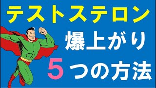 【筑波大学】テストステロンを増やす5つの方法 ～筋トレ・食事・・・効果抜群です～ [upl. by Tempest620]