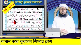 বানান করে কুরআন শিক্ষা পর্ব ৬৬৬ সূরা ফুরকান আয়াত৫৮৬৩ । কুরআন শিক্ষার সহজ পদ্ধতি [upl. by Lusar191]